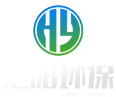 潍坊汇阳环保科技有限公司